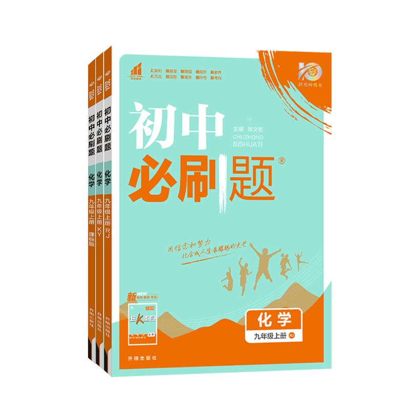 2024初中必刷题九年级上册化学人教/科粤/沪教/鲁教  初二九上9化学同步练习题必刷题真题辅导资料书 狂K重点  初中必刷题九上化学 - 图3