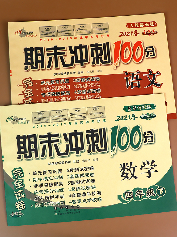 期末冲刺100分四年级下数学北师大版 语文人教版2本小学4四年级下册同步训练单元测试练习题练习册期末考试卷四年级下册试卷全套 合群立扬图书专营店 期末冲刺100分四年级下数学北师大版 语文人教版2本小学4四年级下册同步训练单元测试练习题练习册期末考试卷四年级下册试卷全套 合群立扬图书专营店