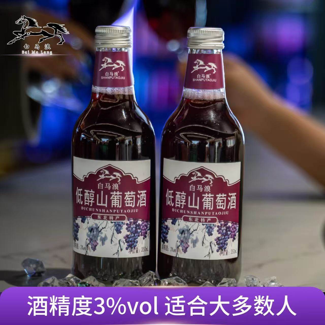 0防腐！白马浪*山葡萄酒3度果酒2瓶