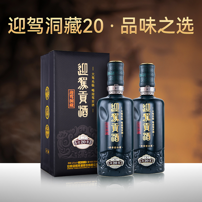 迎驾贡酒洞藏20 52度500ml浓香型国产白酒礼盒