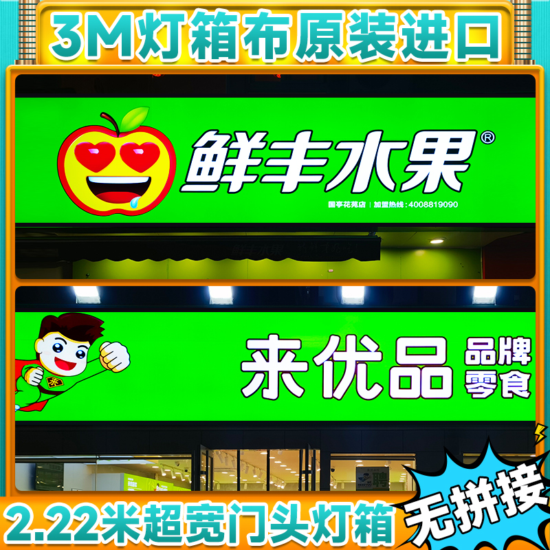 3M灯箱布贴膜银行超市药房门头艾利UV喷绘拉布型材户外广告招牌 - 图1