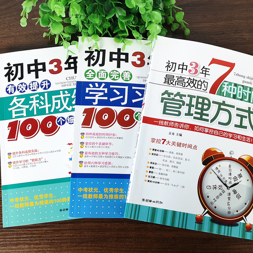 初中3年,有效提升各科成绩的100个细节初中3年,全面完善学习习惯的100个细节初中3年,最高效的7种时间管理方式初中高效学习方法