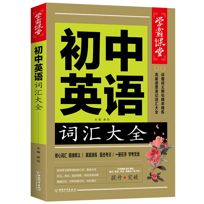 初中英语词汇大全7-9年级 学霸课堂初中生英文单词高频词汇1000词真题练习初中非3500速记必背单词拆分手册汇总表词语学习词汇量 - 图3