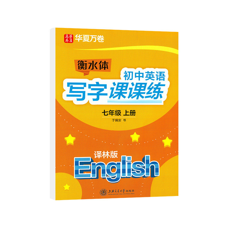 华夏万卷初中英语写字课课练七年级上册译林版英语字帖初中生同步字帖初一7年级上册衡水体英语字帖衡中临摹蒙纸字帖配苏教版