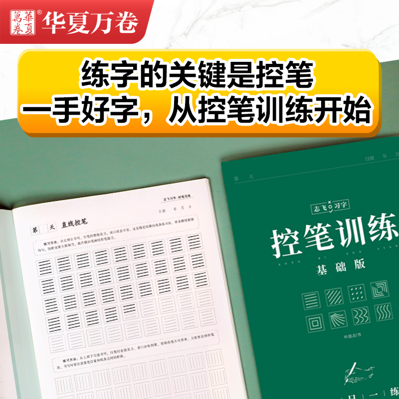 控笔训练字帖华夏万卷志飞习字高效练字帖49法硬笔楷书入门基础笔画练习学生大学生初中高中生钢笔正楷成年楷书字帖成人书法练字帖 - 图1