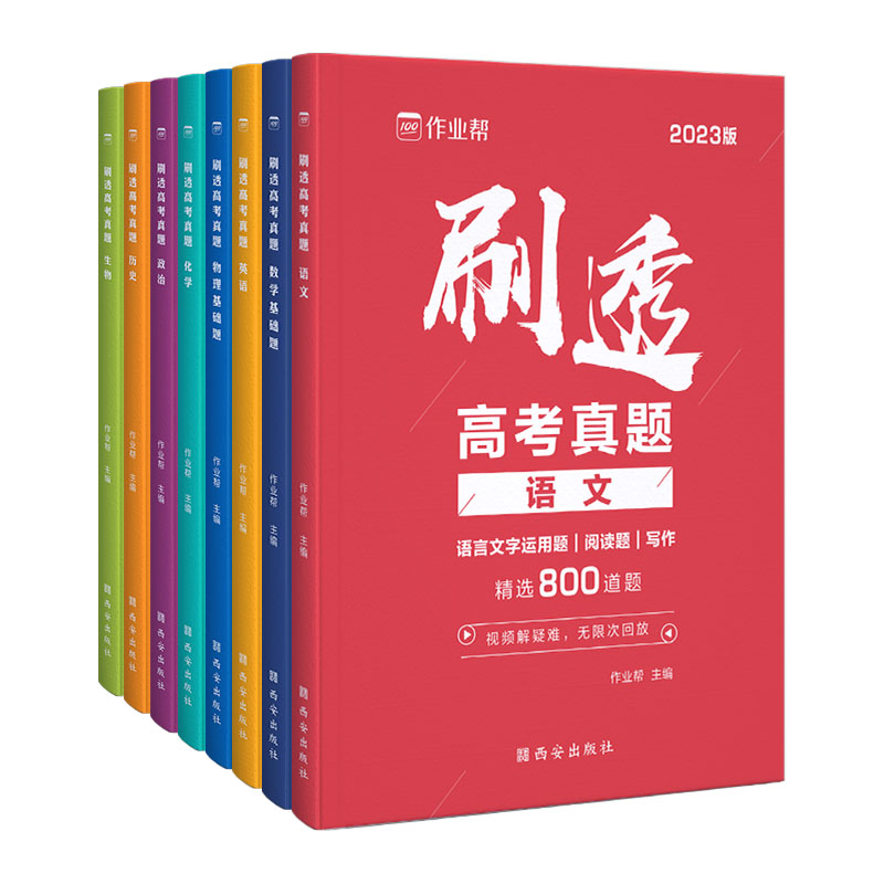 2024新版作业帮刷透高考真题数学物理化学生物语文英语历史政治基础题压轴题高中一二轮总复习资料书高一二三真题全刷考题专项训练-图3