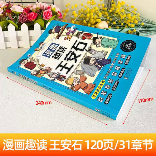 漫画趣读王安石曹操小学生必读的名人传记 中国古代历史人物故事 三四五六年级课外阅读书籍老师推荐少儿历史读物正版素书苏东坡传 - 图0