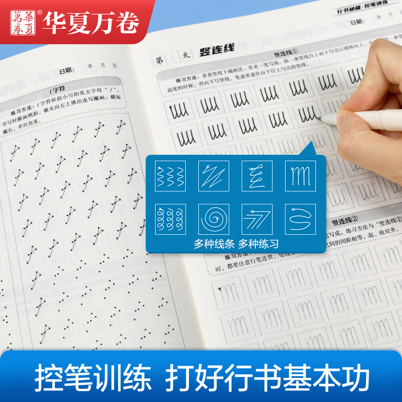 华夏万卷行书字帖志飞习字高效练字49法楷书行书入门教程控笔训练字帖秘籍女生初高中钢笔硬笔书法符号描红成人男大学生临摹练字本-图0