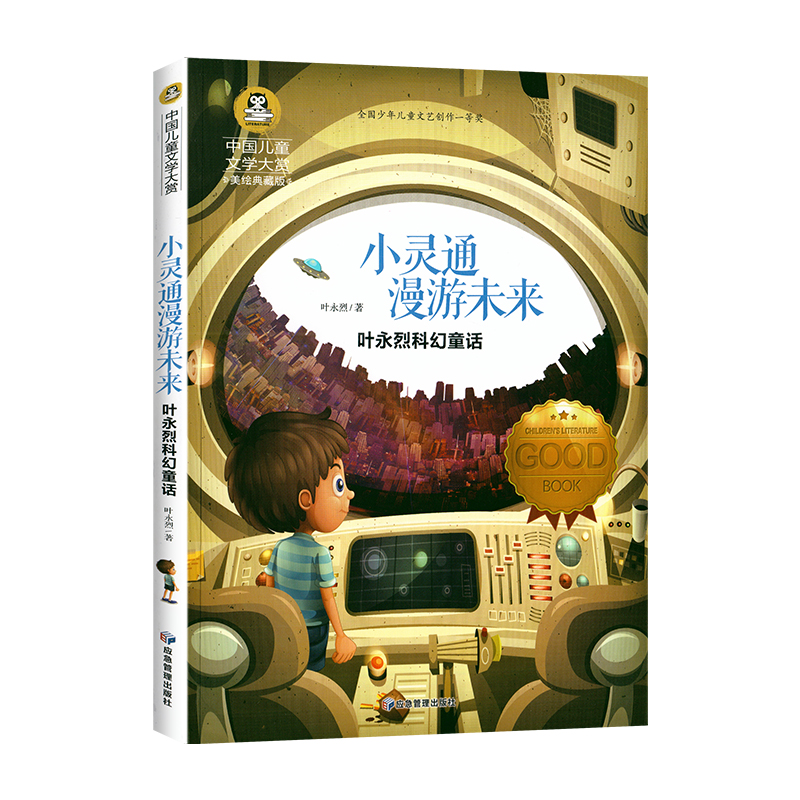 小灵通漫游未来 正版彩绘版 小学生三年级上册下册语文课本同步阅读课外书 叶永烈著科幻童话故事书四五年级中国儿童文学大奖书系 - 图3