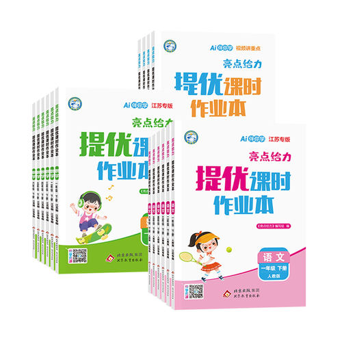 1-6年级任选】2026春亮点给力提优课时作业本一二三四五六年级上册下册语文人教版数学英语江苏教版译林版小学同步训练习册天天练 - 图3