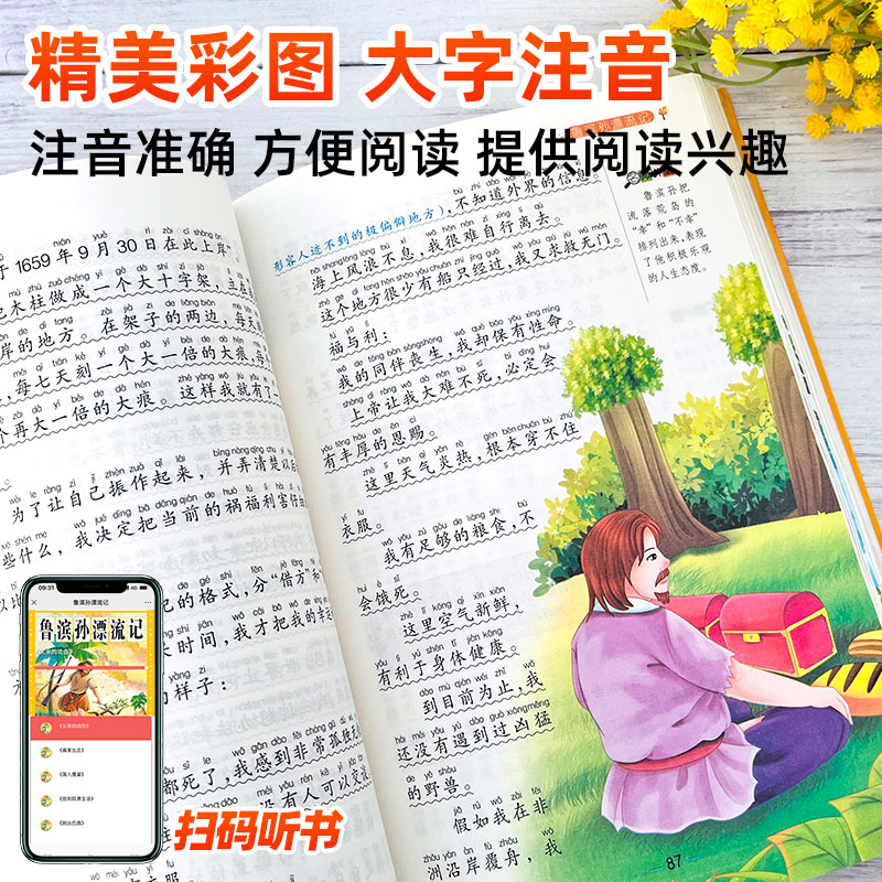 鲁滨逊漂流记/鲁宾孙漂流记 世界儿童共享的经典丛书注音版小学生一二三四五六年级课外阅读书籍必读书目儿童文学名著带拼音畅销书 - 图2