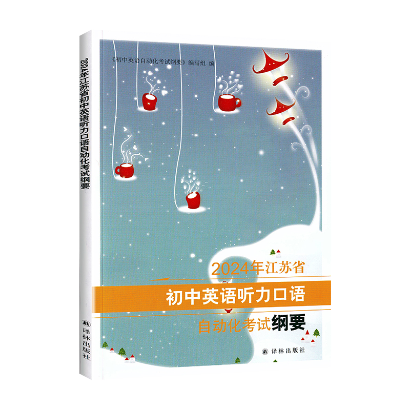 正版现货2024新版江苏省初中英语听力口语自动化考试纲要书译林出版社初中口语考试课本（不含磁带）苏教版中考人机对话测试-图3