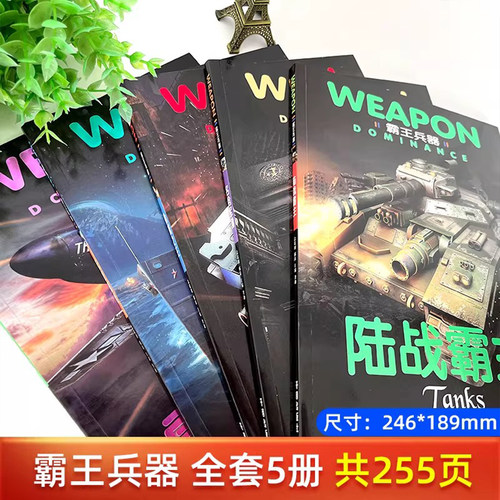 全套5册世界兵器大百科全书儿童军事书籍霸王武器轻王牌大全现代手枪械大炮飞机舰船坦克小学生三四五六年级课外必读老师推荐阅读 - 图2