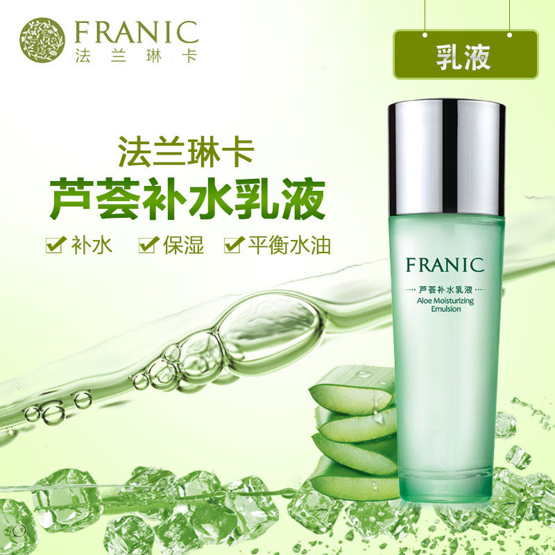 法兰琳卡化妆品芦荟清爽女补水乳液 法兰琳卡恋尚乳液/面霜