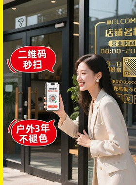 营业时间玻璃贴告示牌提示牌招财猫贴纸门店铺玻璃门贴二维码JD