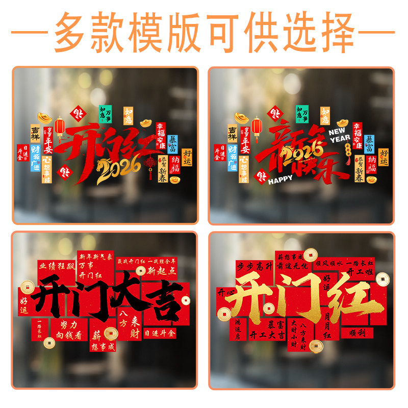新年装饰静电贴2026开门红玻璃门贴纸马年门贴店铺公司银行布置hb,淘宝优惠券,粉丝福利购,淘宝优惠卷
