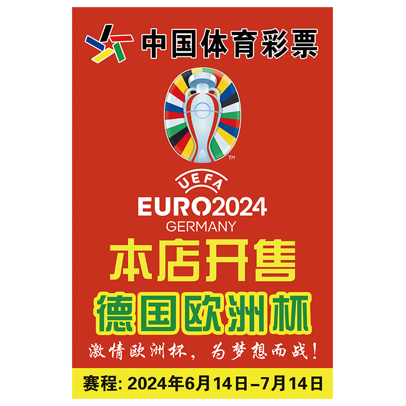 2024德国欧洲杯装饰本店开售宣传广告足球竞猜竞彩装饰墙贴纸 - 图3