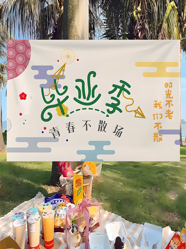 毕业季装饰挂布学校教室幼儿园活动户外布置拍照打卡背景布定制 - 图3