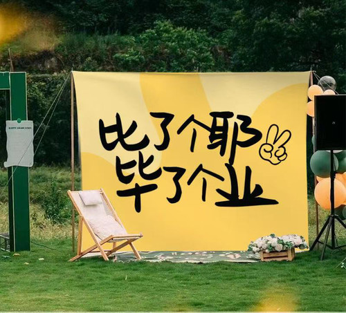 毕业季装饰挂布学校教室幼儿园活动户外布置拍照打卡背景布定制 - 图1