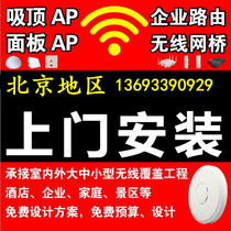 Beijing wireless network coverage AP installation and construction enterprise home shop WiFi coverage engineering installation services