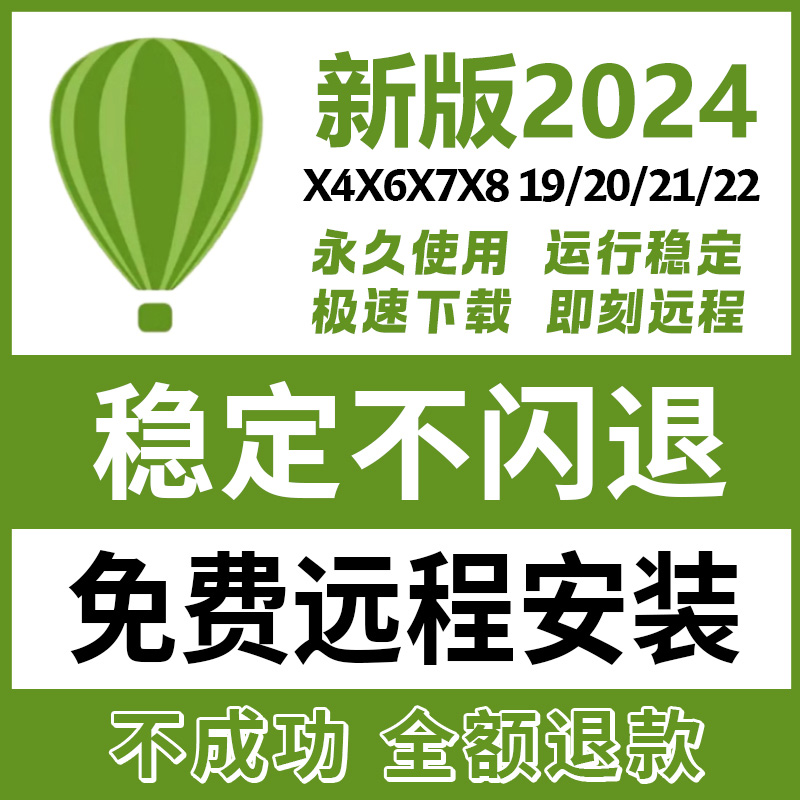 cdr软件安装包19coreldrawx4x3x5x6x7x8/2024软件9正版教程12远程 - 图0