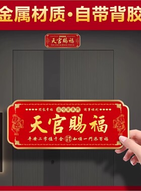 天官赐福门贴2026新款门对门金属门牌入户门对大门卧室窗乔迁新居