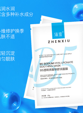 B5玻尿酸钠补水保湿修护面膜