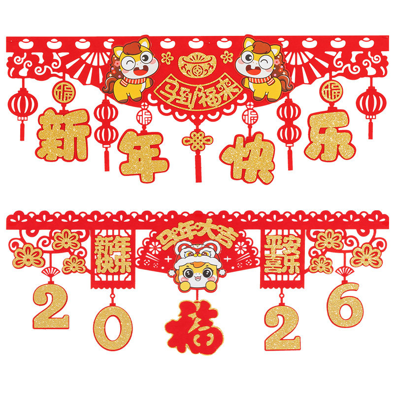 2026马年春节新年快乐装饰拉花横彩过年家用福字门帘挂饰场景布置,淘宝优惠券,粉丝福利购,淘宝优惠卷