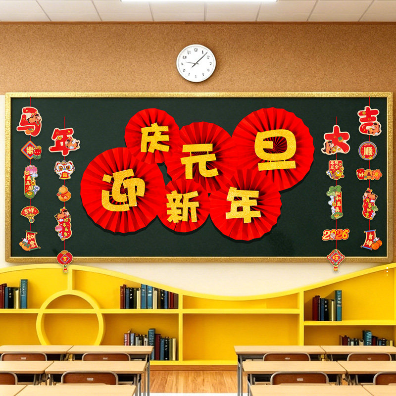 庆元旦迎新年2026主题黑板报装饰墙贴班级教室布置幼儿园小学环创,淘宝优惠券,粉丝福利购,淘宝优惠卷