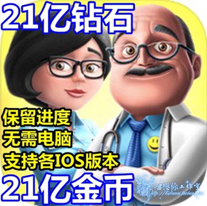 My Hospital 我的医院 21亿现金 21亿钻石 无需电脑 - 图0