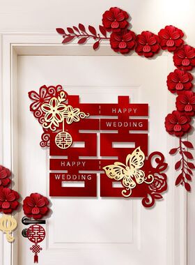 婚房布置门上拉花装饰套装｜喜字