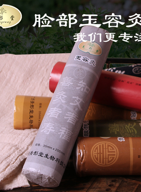 美形堂玉容炙条养生馆正品艾柱