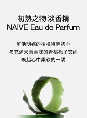 【霹雳乌贼】闻献香水初熟之物中性香水持久淡香小众柑橘果香调