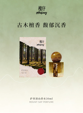 【霹雳乌贼】槐序香水萨普深山香水东方木质调中性持久淡香小众