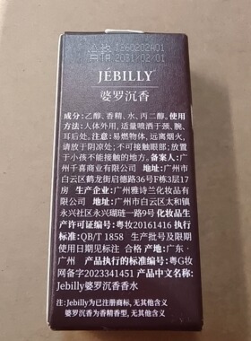 JEBILLY婆罗沉香香水持久留香