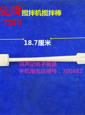 正版现货   斧头牌 AX-T2GN搅拌机配件果酱料理大杯搅拌棒搅动棒