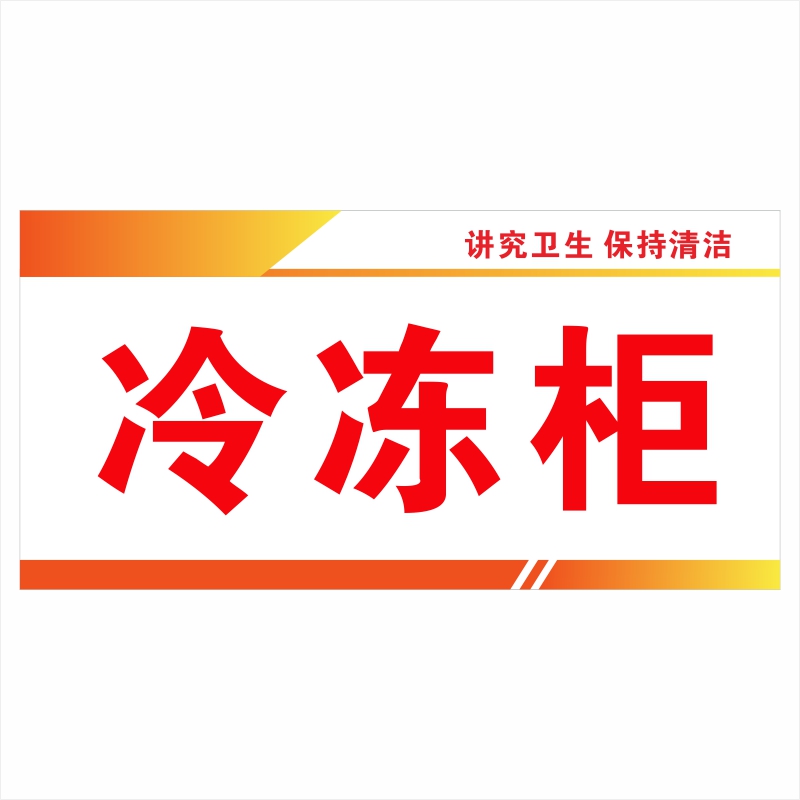 亚克力厨房冷冻柜冷藏柜操作间熟食区域后厨提示牌标识牌贴牌定制 - 图3