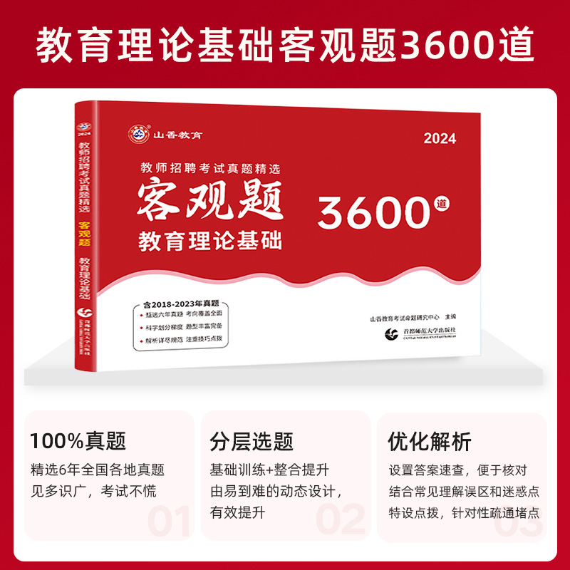 山香备考2024教师招聘考试用书教师真题精选客观题3600道教育理论基础3600题教师招聘真题题库2024山香教师招聘题3600题山香2024 - 图0