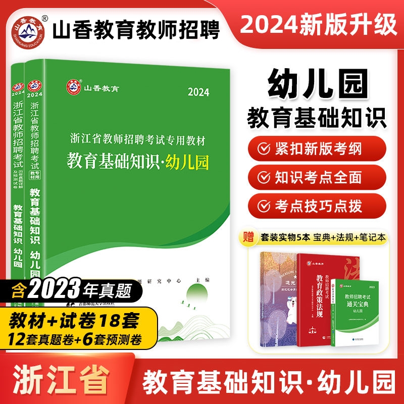 山香2024年浙江省教师招聘考试用书幼儿园教育基础知识学前教育教材历年真题试卷教育学心理学试题库浙江幼师幼教幼儿园考编制用书 - 图2