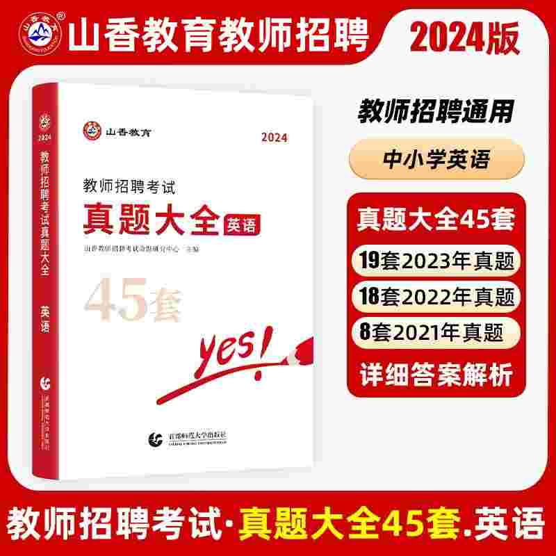 山香2024年特岗教师招聘考试学科真题大全45套中小学通用语文数学英语音乐体育美术山西云南贵州陕西海南天津甘肃浙江四川湖北安徽 - 图2