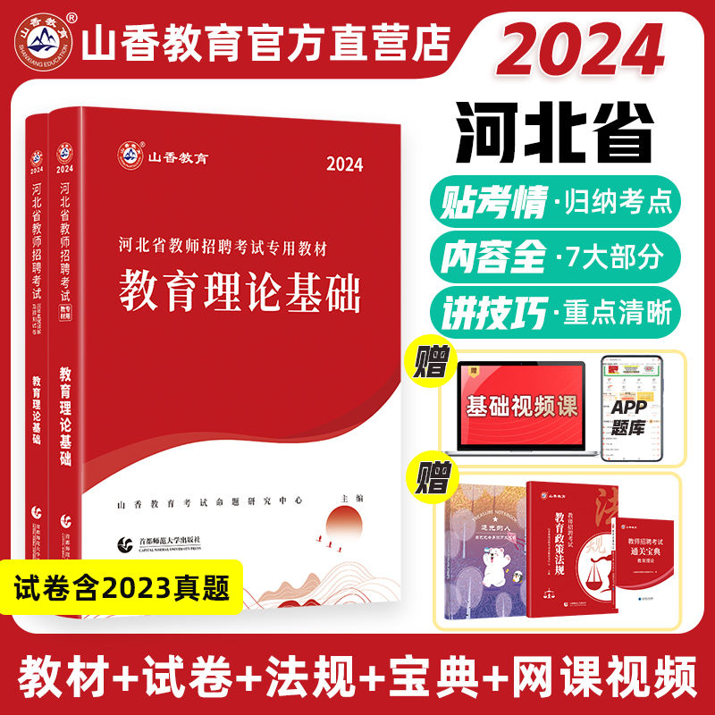 河北可选顺丰发货山香2024河北省教师招聘考试用书教育理论基础公共基础知识教材+真题河北省事业单位教育类教育专业基础知识公共-图0