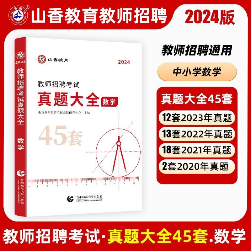 山香2024年特岗教师招聘考试学科真题大全45套中小学通用语文数学英语音乐体育美术山西云南贵州陕西海南天津甘肃浙江四川湖北安徽 - 图1