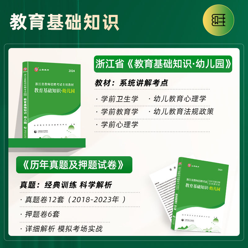 山香2024年浙江省教师招聘考试用书幼儿园教育基础知识学前教育教材历年真题试卷教育学心理学试题库浙江幼师幼教幼儿园考编制用书 - 图0