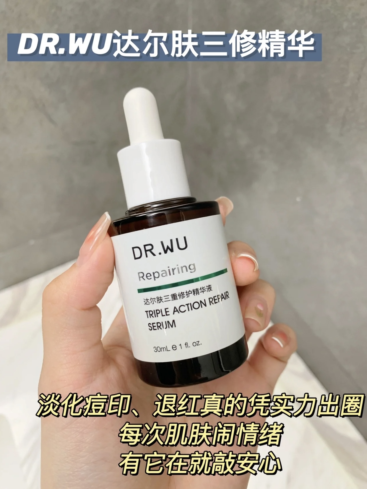 正品DR.WU达尔肤三修精华液drwu三重修复小样祛痘修护舒缓祛痘印-图0