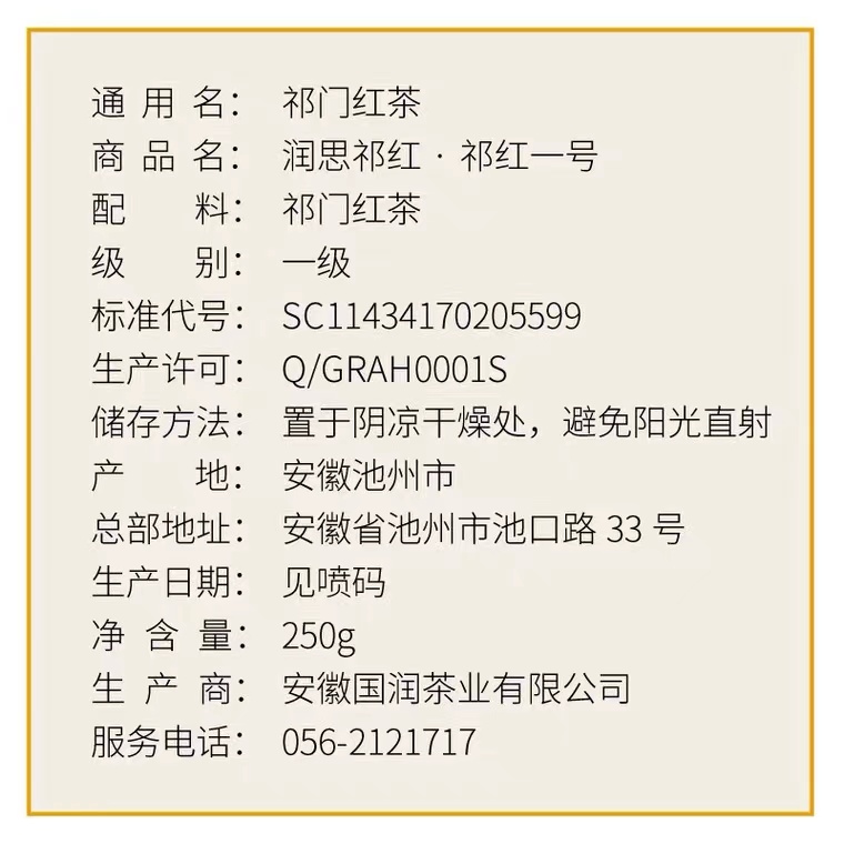 润思祁门红茶祁红一号红罐正宗传统工艺祁红毛峰花蜜香250克罐装-图2