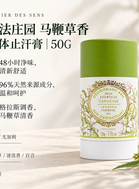 南法庄园 香体止汗膏系列 50G 29.01保税