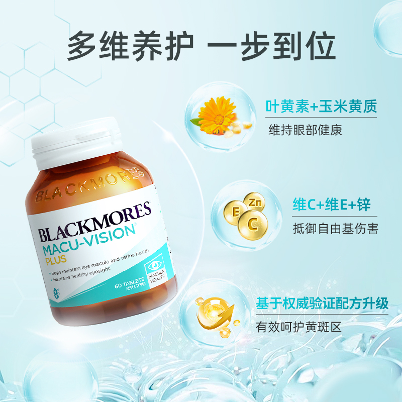 澳佳宝BLACKMORES护眼宁升级叶黄素资深职场父母护眼澳洲保健品