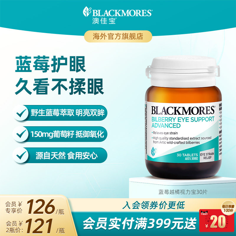 澳佳宝BLACKMORES多效护眼焕能专利叶黄素胶囊30片保健品澳洲进口