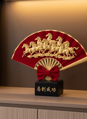 中式马到成功扇形招财摆件