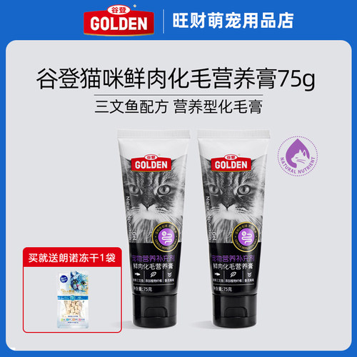 谷登化毛营养膏猫75g益生菌猫膏鲜肉膏成猫幼猫买一送一冻干 - 图0